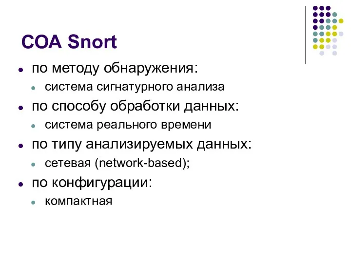 СОА Snort по методу обнаружения: система сигнатурного анализа по способу