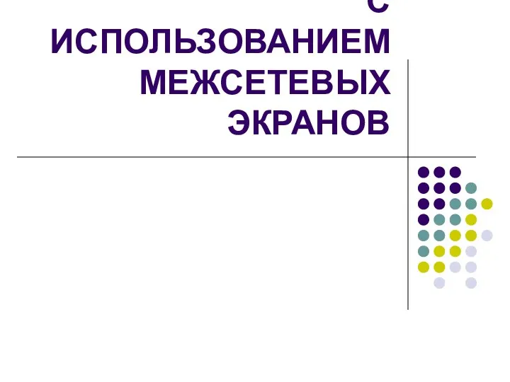 ЗАЩИТА СЕТЕЙ С ИСПОЛЬЗОВАНИЕМ МЕЖСЕТЕВЫХ ЭКРАНОВ