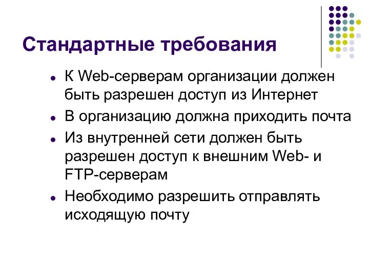 Стандартные требования К Web-серверам организации должен быть разрешен доступ из