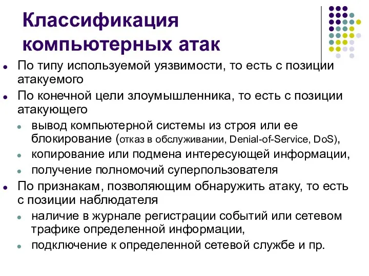 Классификация компьютерных атак По типу используемой уязвимости, то есть с