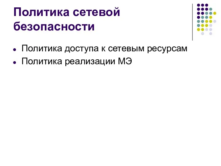 Политика сетевой безопасности Политика доступа к сетевым ресурсам Политика реализации МЭ