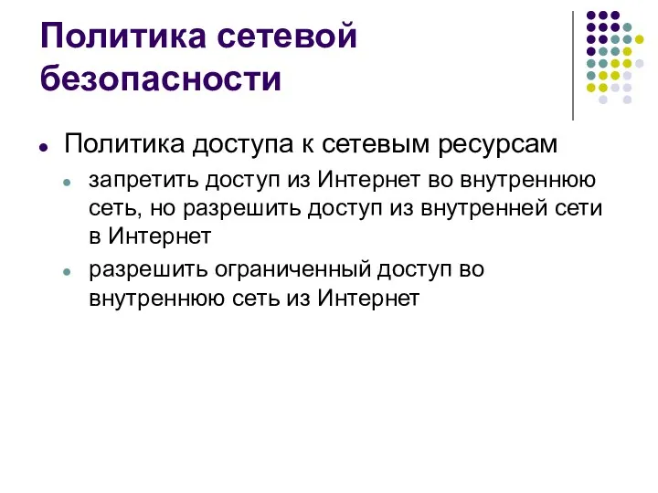 Политика сетевой безопасности Политика доступа к сетевым ресурсам запретить доступ