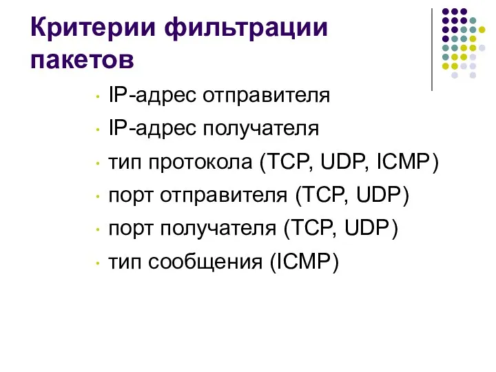 Критерии фильтрации пакетов IP-адрес отправителя IP-адрес получателя тип протокола (TCP,