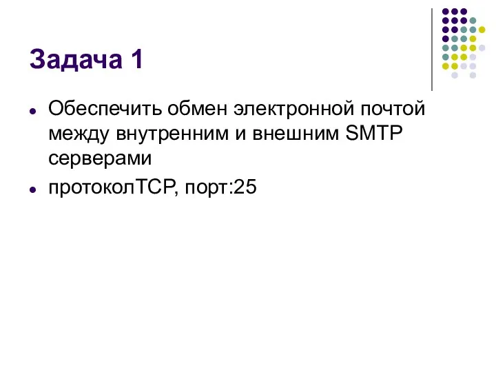 Задача 1 Обеспечить обмен электронной почтой между внутренним и внешним SMTP серверами протоколTCP, порт:25