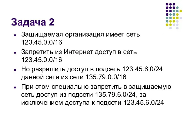 Задача 2 Защищаемая организация имеет сеть 123.45.0.0/16 Запретить из Интернет