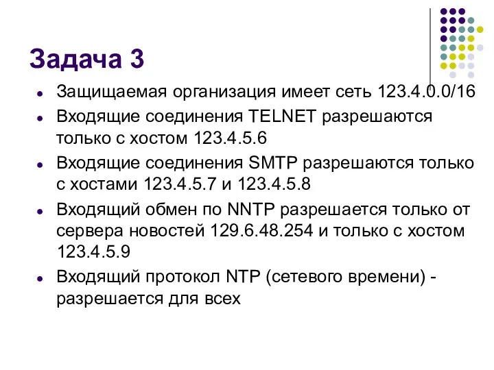 Задача 3 Защищаемая организация имеет сеть 123.4.0.0/16 Входящие соединения TELNET