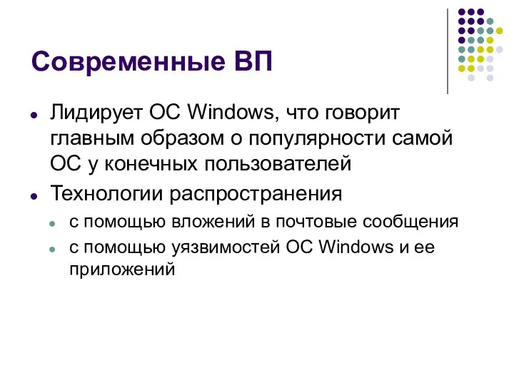 Современные ВП Лидирует ОС Windows, что говорит главным образом о