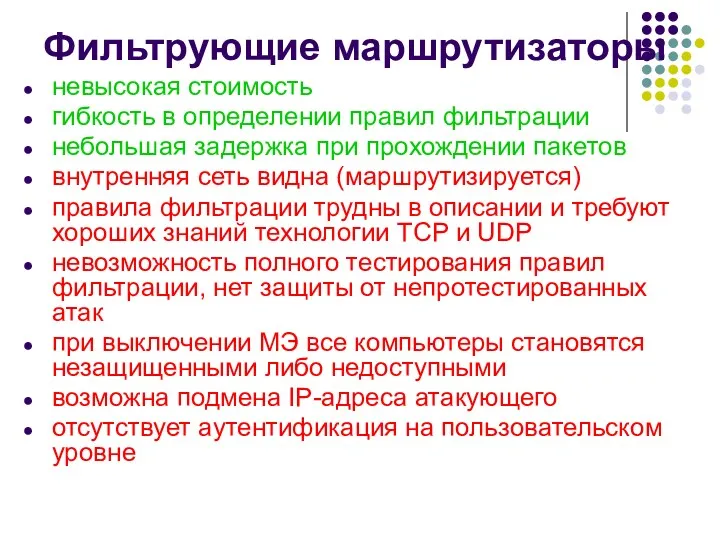 Фильтрующие маршрутизаторы невысокая стоимость гибкость в определении правил фильтрации небольшая