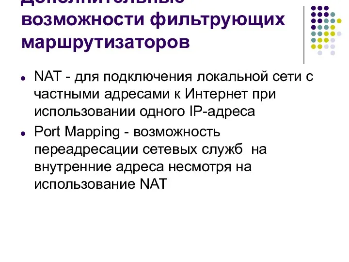 Дополнительные возможности фильтрующих маршрутизаторов NAT - для подключения локальной сети