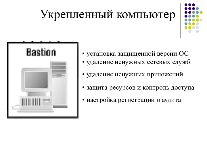 Укрепленный компьютер установка защищенной версии ОС удаление ненужных сетевых служб