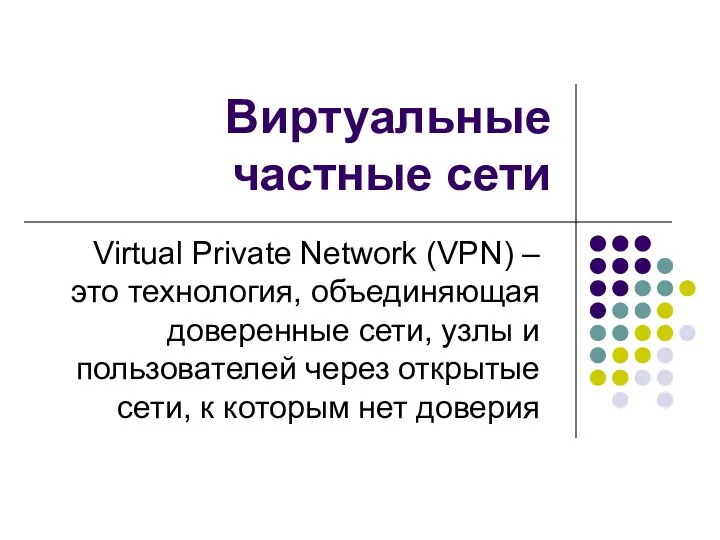 Виртуальные частные сети Virtual Private Network (VPN) – это технология,