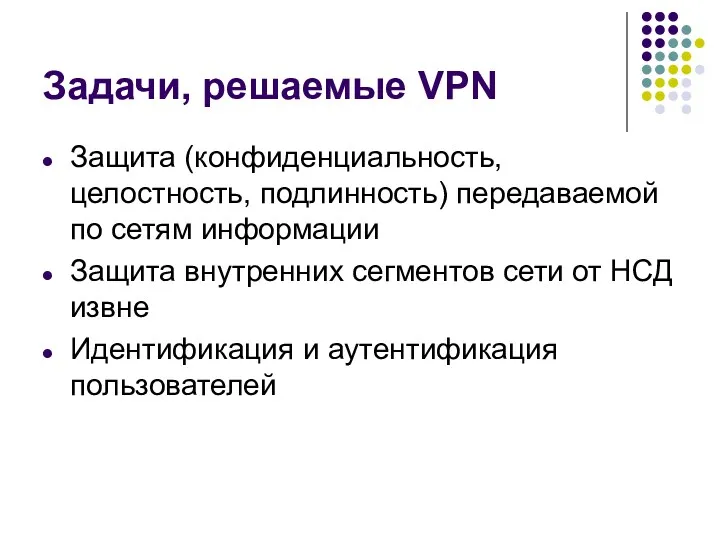 Задачи, решаемые VPN Защита (конфиденциальность, целостность, подлинность) передаваемой по сетям