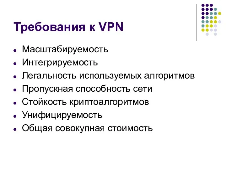 Требования к VPN Масштабируемость Интегрируемость Легальность используемых алгоритмов Пропускная способность