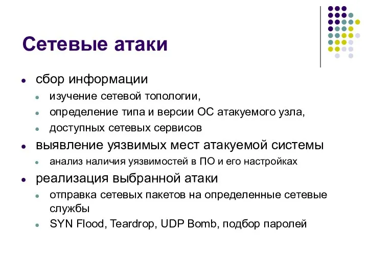 Сетевые атаки сбор информации изучение сетевой топологии, определение типа и