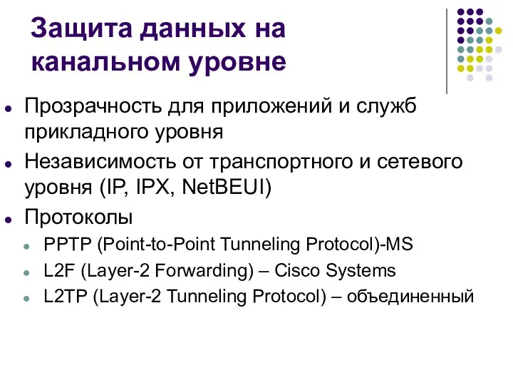 Защита данных на канальном уровне Прозрачность для приложений и служб