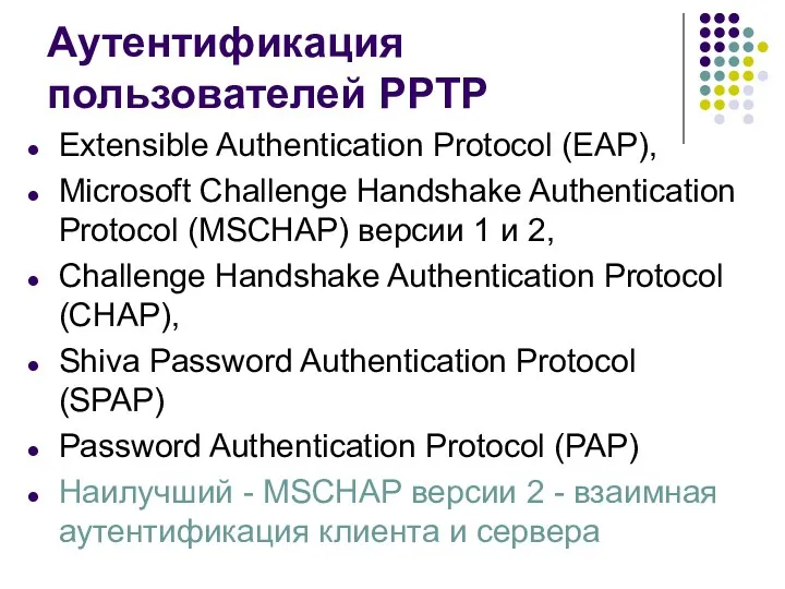 Аутентификация пользователей PPTP Extensible Authentication Protocol (EAP), Microsoft Challenge Handshake