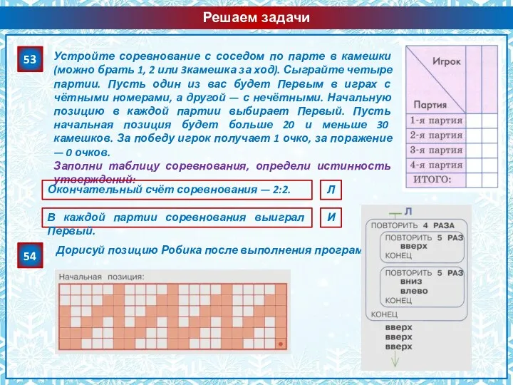 Решаем задачи 53 54 Устройте соревнование с соседом по парте