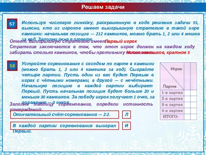 Решаем задачи 57 58 Используя числовую линейку, раскрашенную в ходе