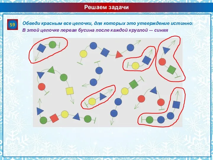 Решаем задачи 59 Обведи красным все цепочки, для которых это