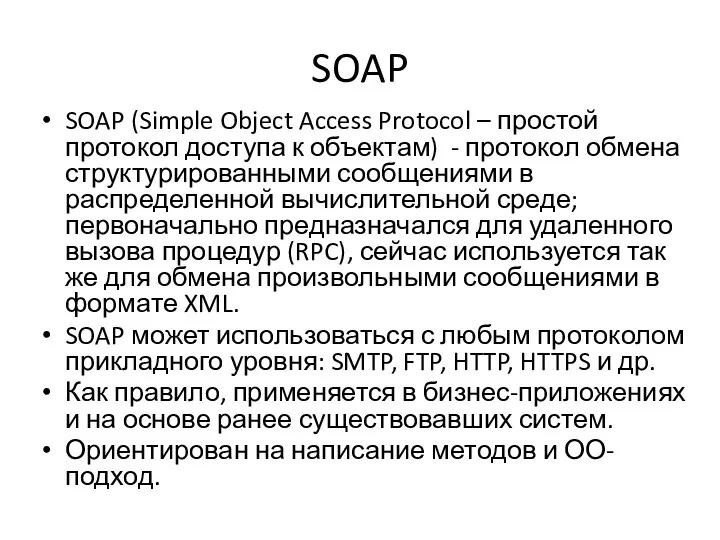 SOAP SOAP (Simple Object Access Protocol – простой протокол доступа к объектам) -