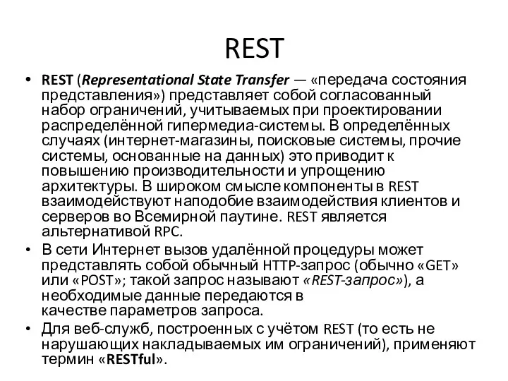 REST REST (Representational State Transfer — «передача состояния представления») представляет собой согласованный набор