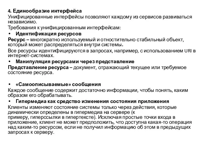 4. Единообразие интерфейса Унифицированные интерфейсы позволяют каждому из сервисов развиваться независимо. Требования к