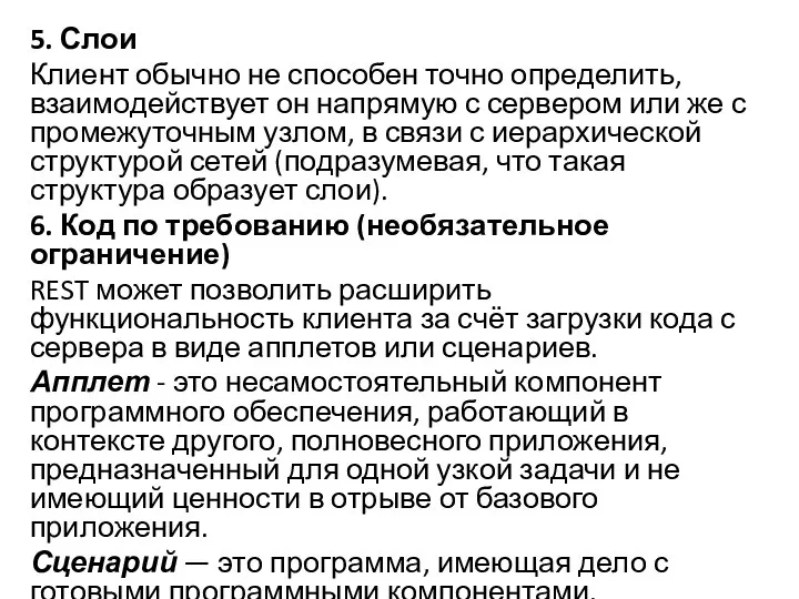 5. Слои Клиент обычно не способен точно определить, взаимодействует он напрямую с сервером