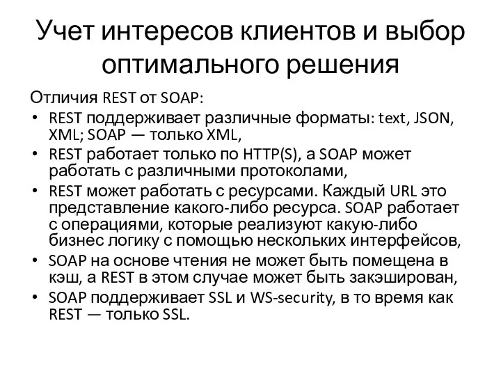 Учет интересов клиентов и выбор оптимального решения Отличия REST от SOAP: REST поддерживает