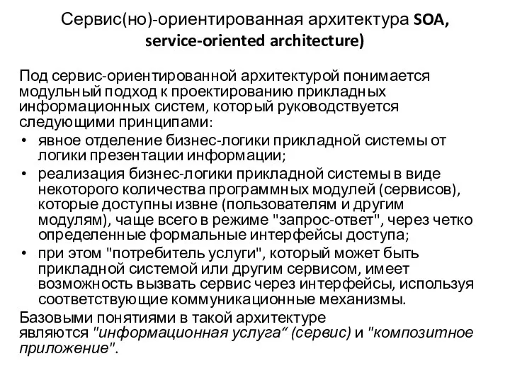 Сервис(но)-ориентированная архитектура SOA, service-oriented architecture) Под сервис-ориентированной архитектурой понимается модульный подход к проектированию