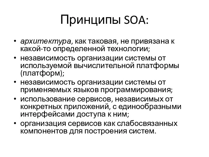 Принципы SOA: архитектура, как таковая, не привязана к какой-то определенной технологии; независимость организации