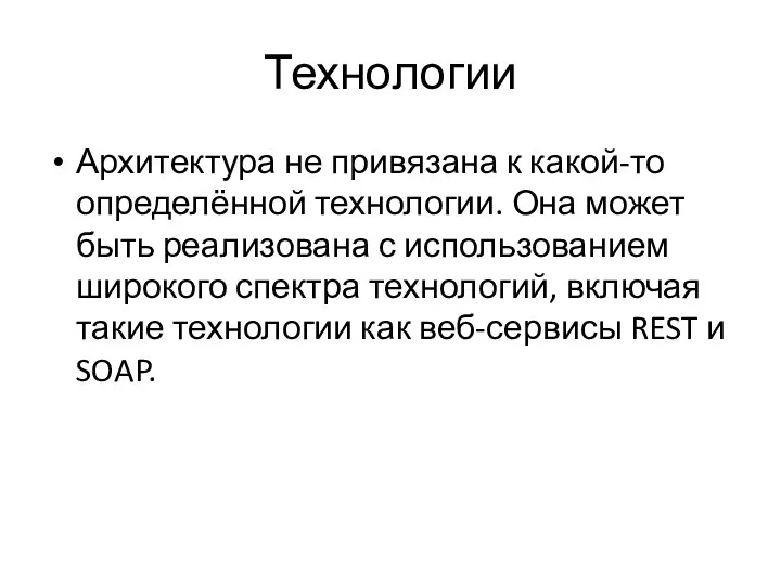 Технологии Архитектура не привязана к какой-то определённой технологии. Она может быть реализована с