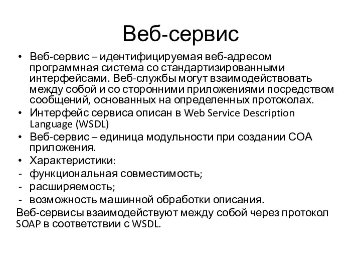 Веб-сервис Веб-сервис – идентифицируемая веб-адресом программная система со стандартизированными интерфейсами. Веб-службы могут взаимодействовать