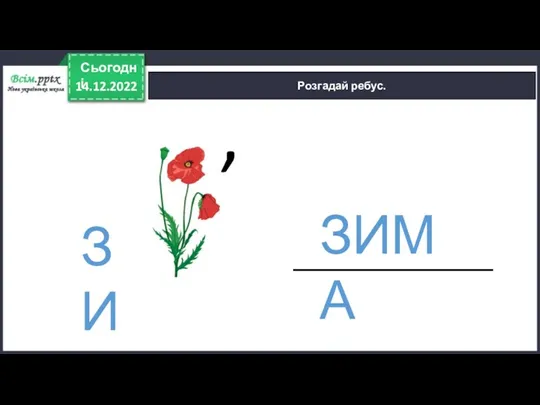 14.12.2022 Сьогодні Розгадай ребус. ЗИ , ЗИМА