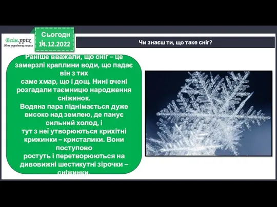 14.12.2022 Сьогодні Чи знаєш ти, що таке сніг? Раніше вважали,