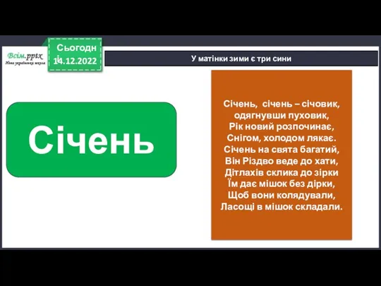 14.12.2022 Сьогодні У матінки зими є три сини Січень Січень,