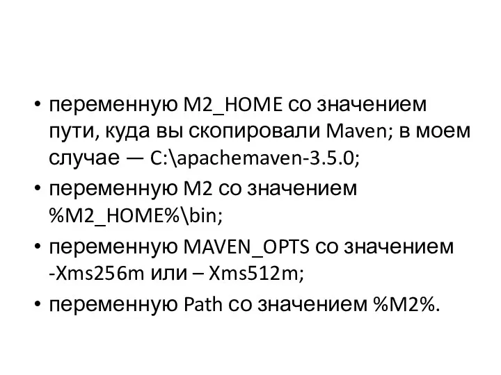 переменную M2_HOME со значением пути, куда вы скопировали Maven; в моем случае —