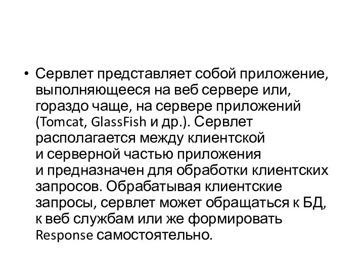 Сервлет представляет собой приложение, выполняющееся на веб сервере или, гораздо