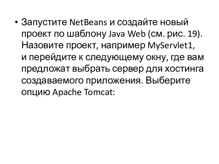 Запустите NetBeans и создайте новый проект по шаблону Java Web (см. рис. 19).