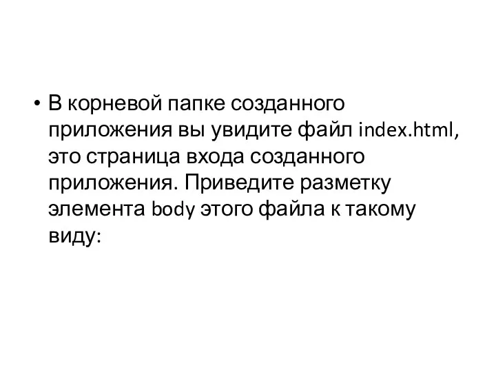 В корневой папке созданного приложения вы увидите файл index.html, это страница входа созданного