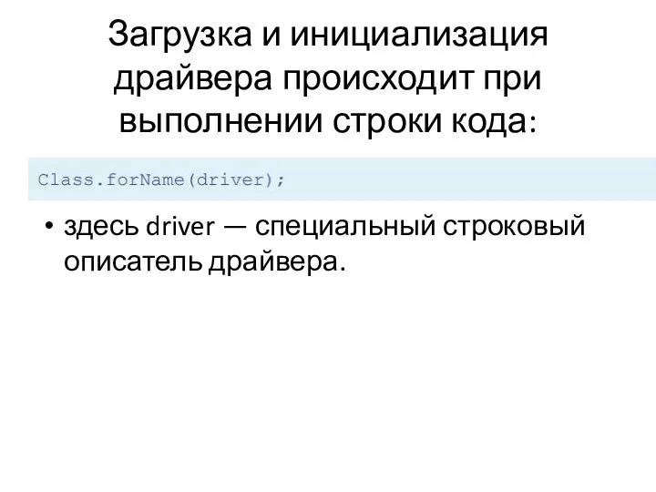 Загрузка и инициализация драйвера происходит при выполнении строки кода: здесь driver — специальный строковый описатель драйвера.