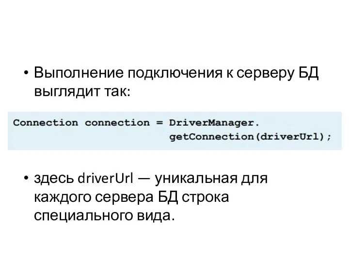 Выполнение подключения к серверу БД выглядит так: здесь driverUrl —