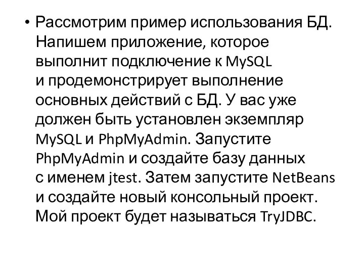 Рассмотрим пример использования БД. Напишем приложение, которое выполнит подключение к MySQL и продемонстрирует