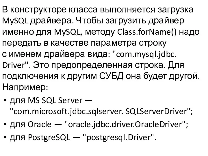 В конструкторе класса выполняется загрузка MySQL драйвера. Чтобы загрузить драйвер именно для MySQL,