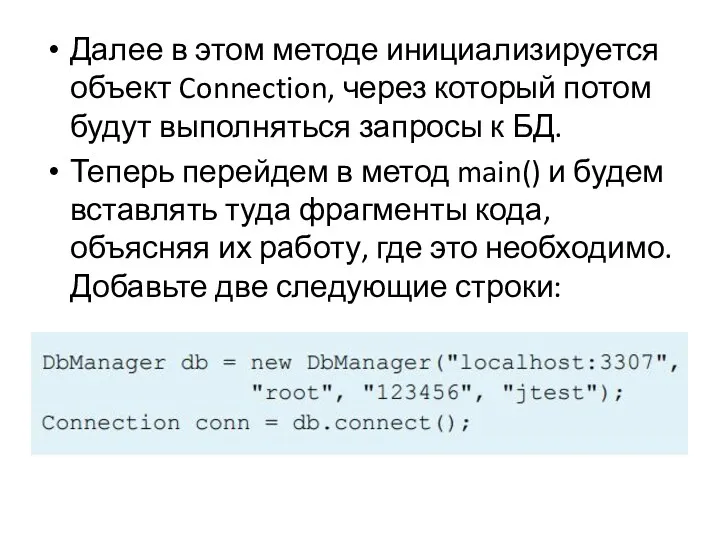 Далее в этом методе инициализируется объект Connection, через который потом будут выполняться запросы