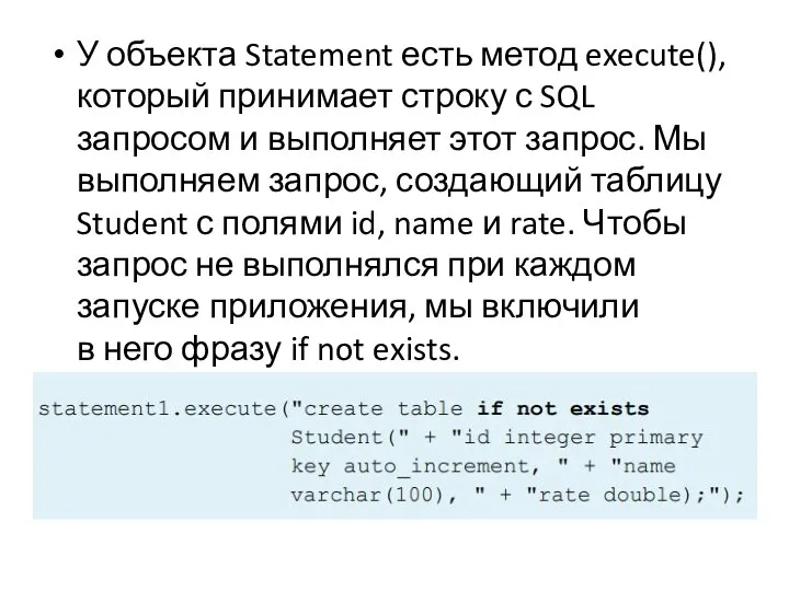 У объекта Statement есть метод execute(), который принимает строку с SQL запросом и