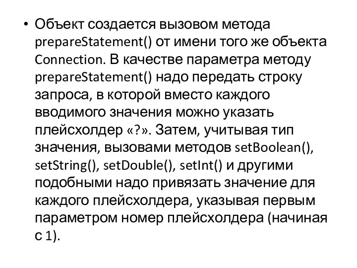 Объект создается вызовом метода prepareStatement() от имени того же объекта Connection. В качестве