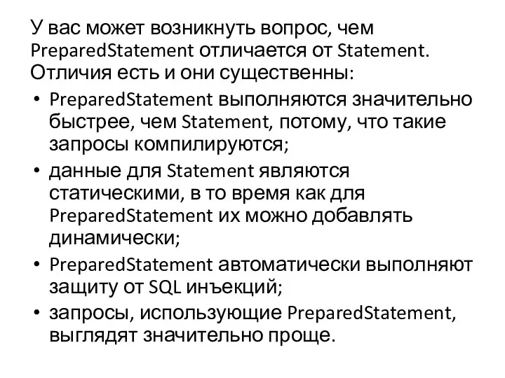 У вас может возникнуть вопрос, чем PreparedStatement отличается от Statement. Отличия есть и