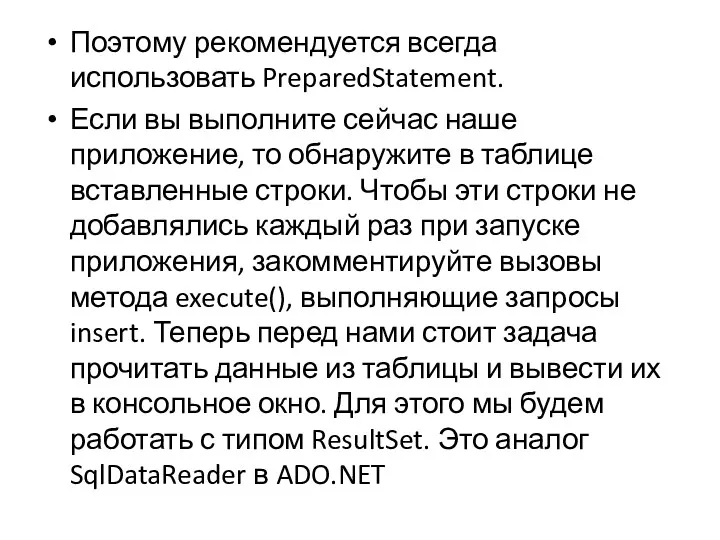 Поэтому рекомендуется всегда использовать PreparedStatement. Если вы выполните сейчас наше