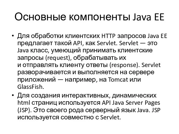 Основные компоненты Java EE Для обработки клиентских HTTP запросов Java EE предлагает такой