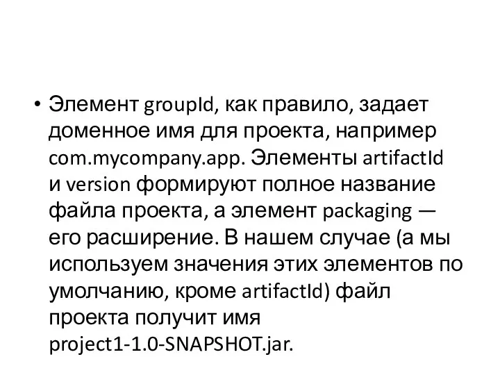 Элемент groupId, как правило, задает доменное имя для проекта, например com.mycompany.app. Элементы artifactId
